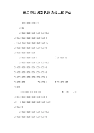在全市组织部长座谈会上的讲话 