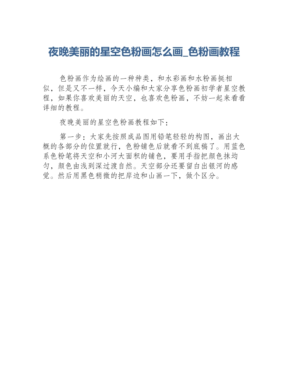 夜晚美丽的星空色粉画怎么画_色粉画教程_第1页