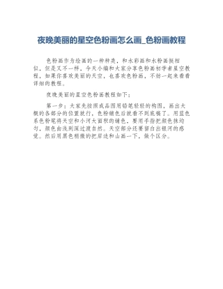 夜晚美丽的星空色粉画怎么画_色粉画教程