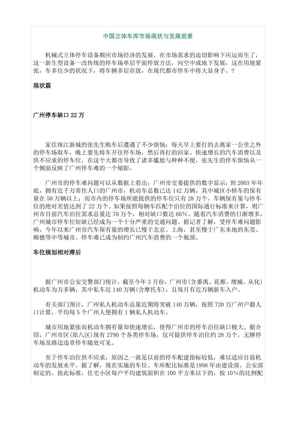 中国立体车库市场现状与发展前景_第1页