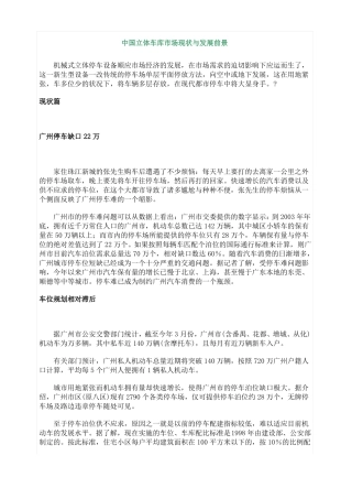 中国立体车库市场现状与发展前景