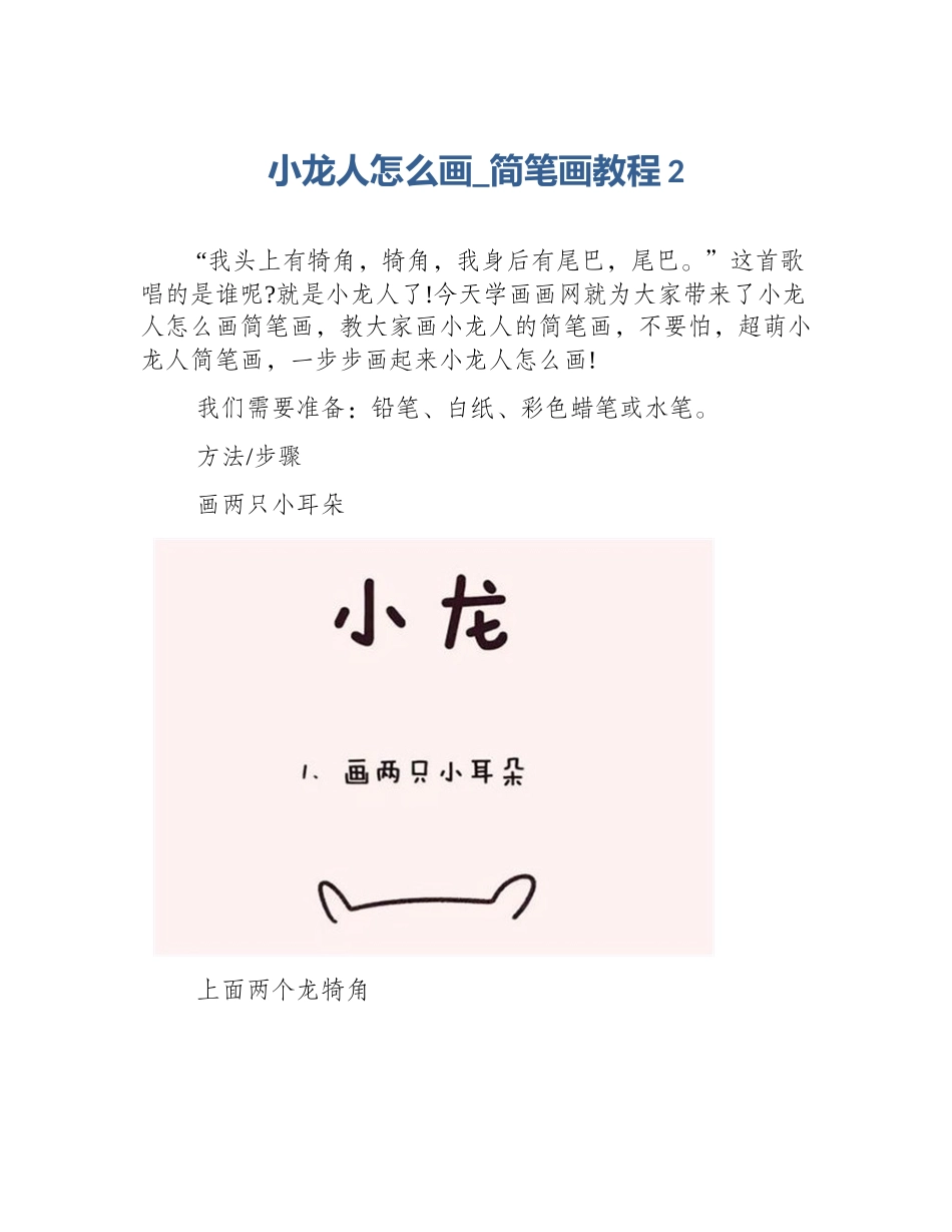 小龙人怎么画_简笔画教程2_第1页