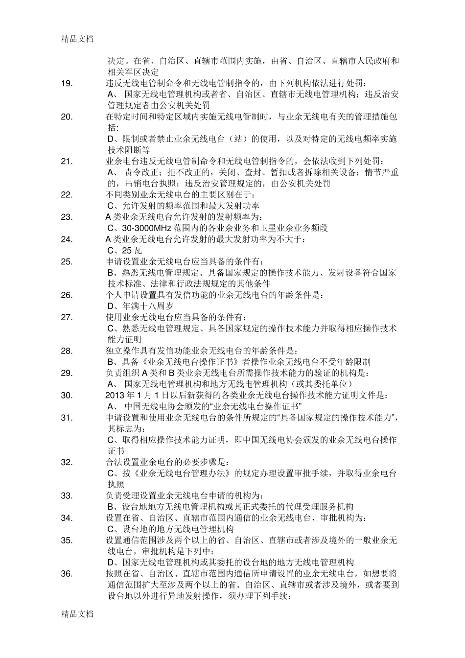 最新A类业余无线电操作技术能力考试题库(答案版)答案版_第2页