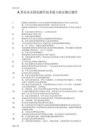 最新A类业余无线电操作技术能力考试题库(答案版)答案版