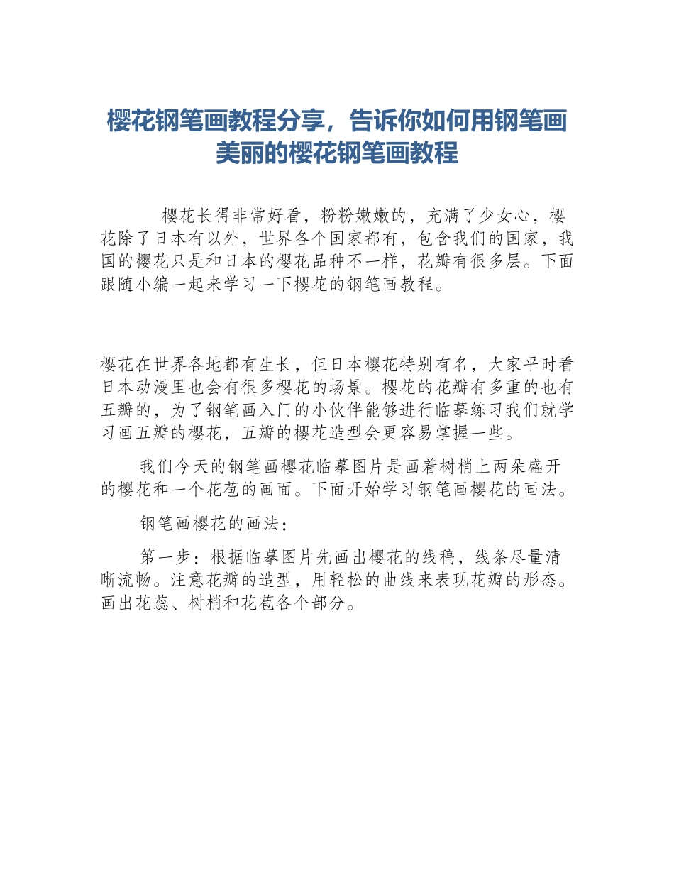 樱花钢笔画教程分享，告诉你如何用钢笔画美丽的樱花钢笔画教程_第1页