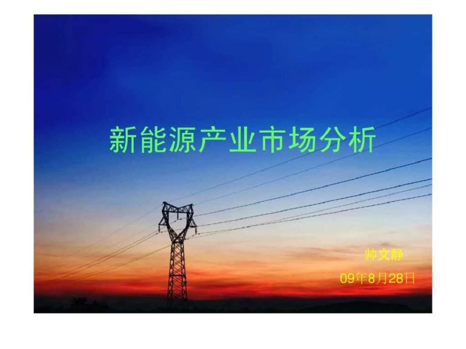 新能源产业市场分析_图文.ppt 共29页_第1页