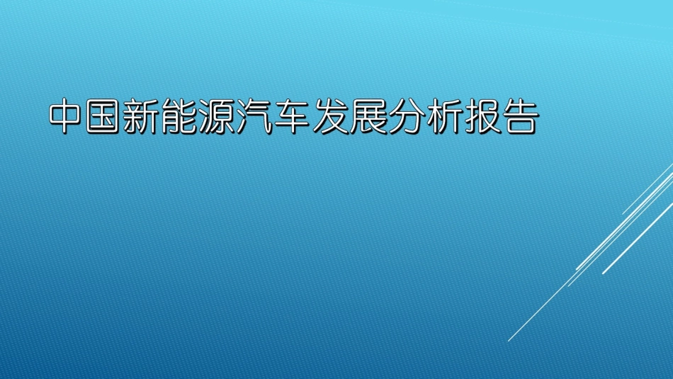 中国新能源汽车发展分析报告_第1页