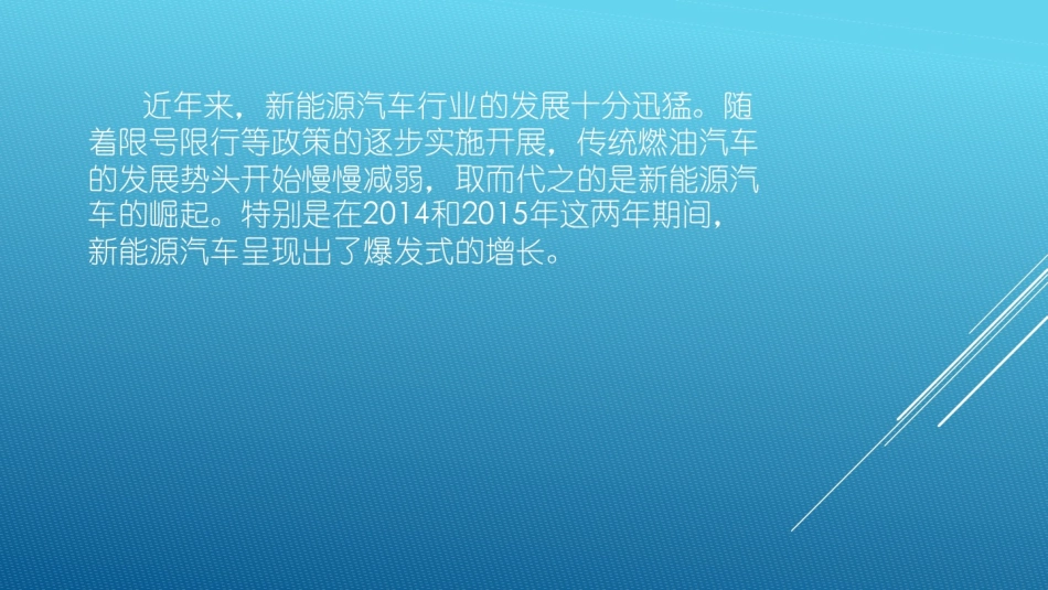 中国新能源汽车发展分析报告_第2页