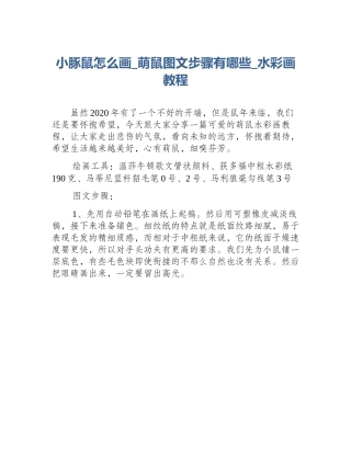 小豚鼠怎么画_萌鼠图文步骤有哪些_水彩画教程
