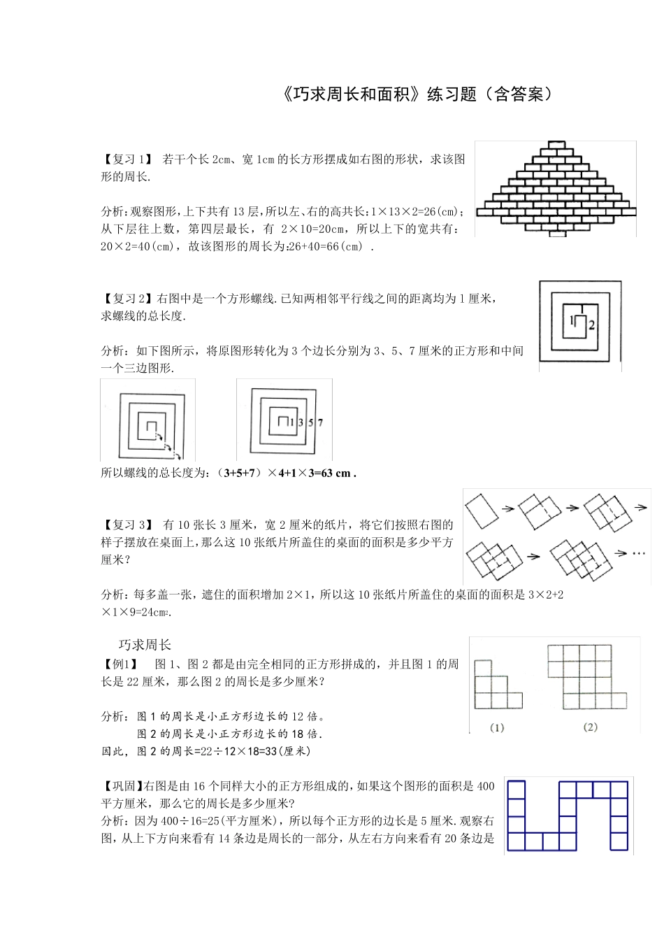 小学数学五年级《巧求周长和面积》练习题(含答案) _第1页