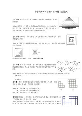 小学数学五年级《巧求周长和面积》练习题(含答案) 