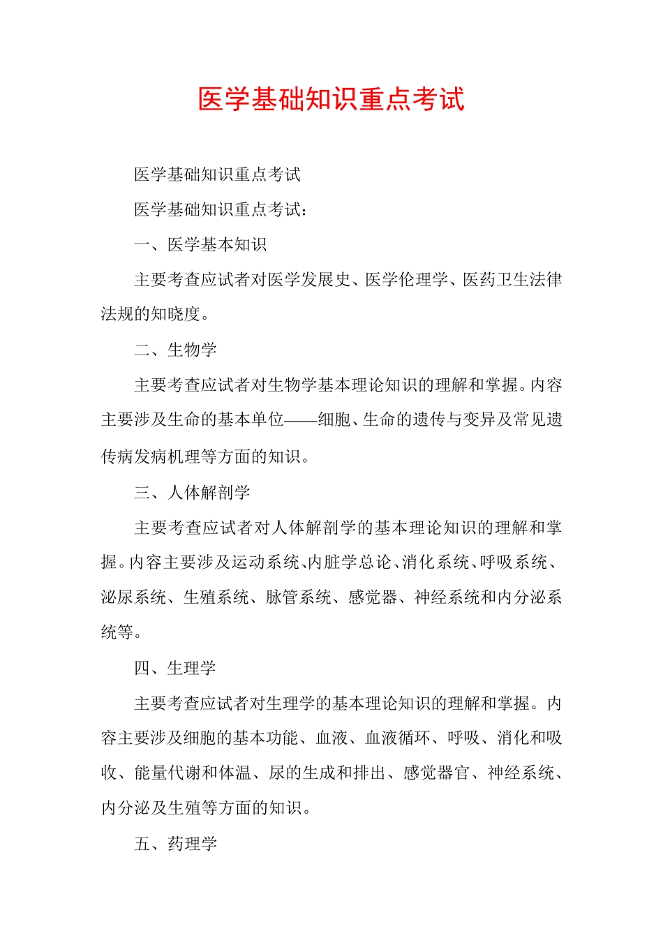 医学基础知识重点考试_第1页