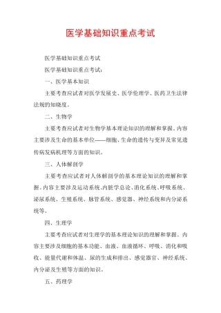 医学基础知识重点考试