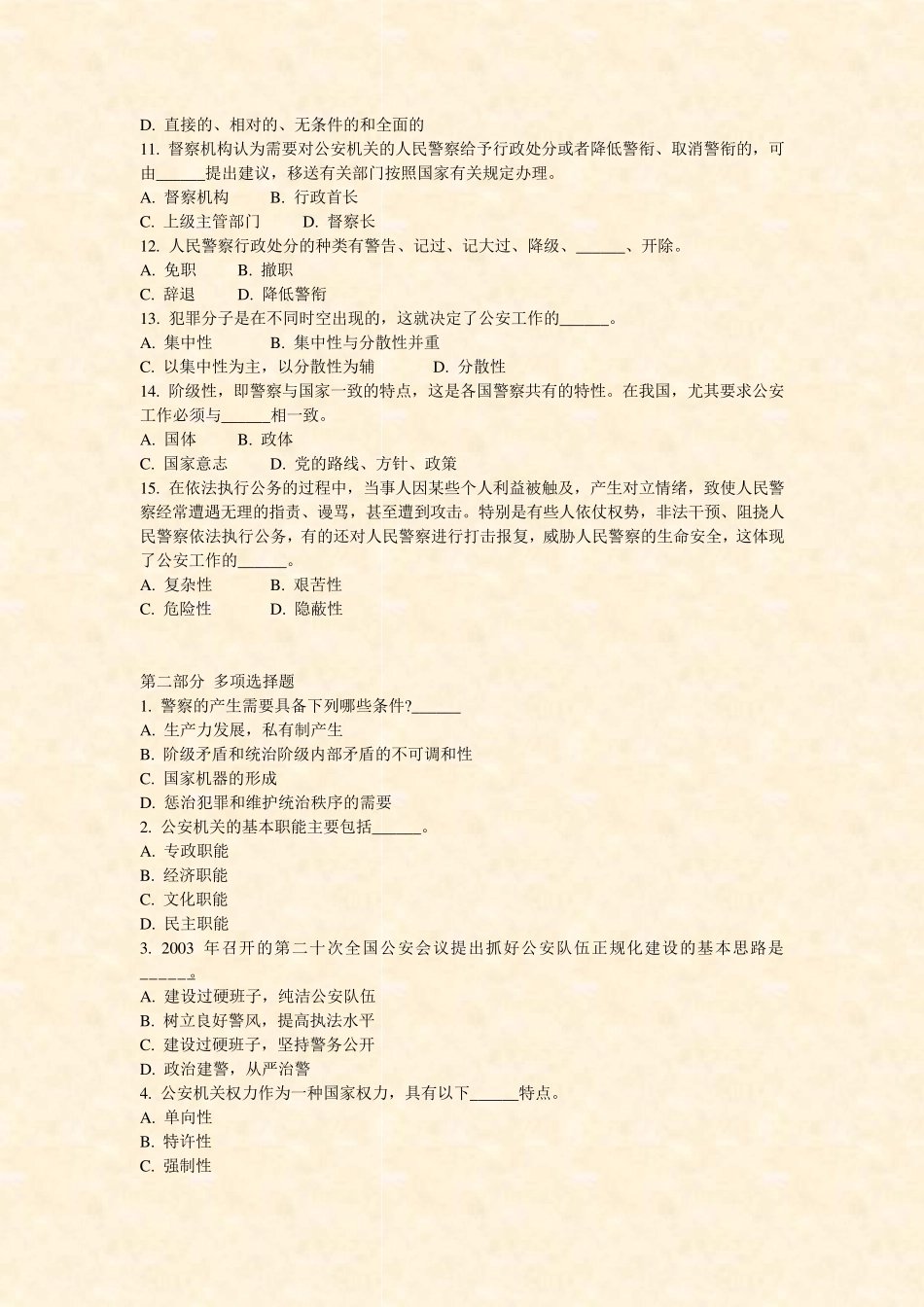 新疆人民警察录用考试公安基础知识模拟题7_真题-无答案 _第2页