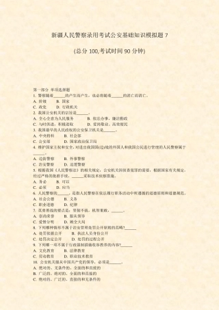 新疆人民警察录用考试公安基础知识模拟题7_真题-无答案 