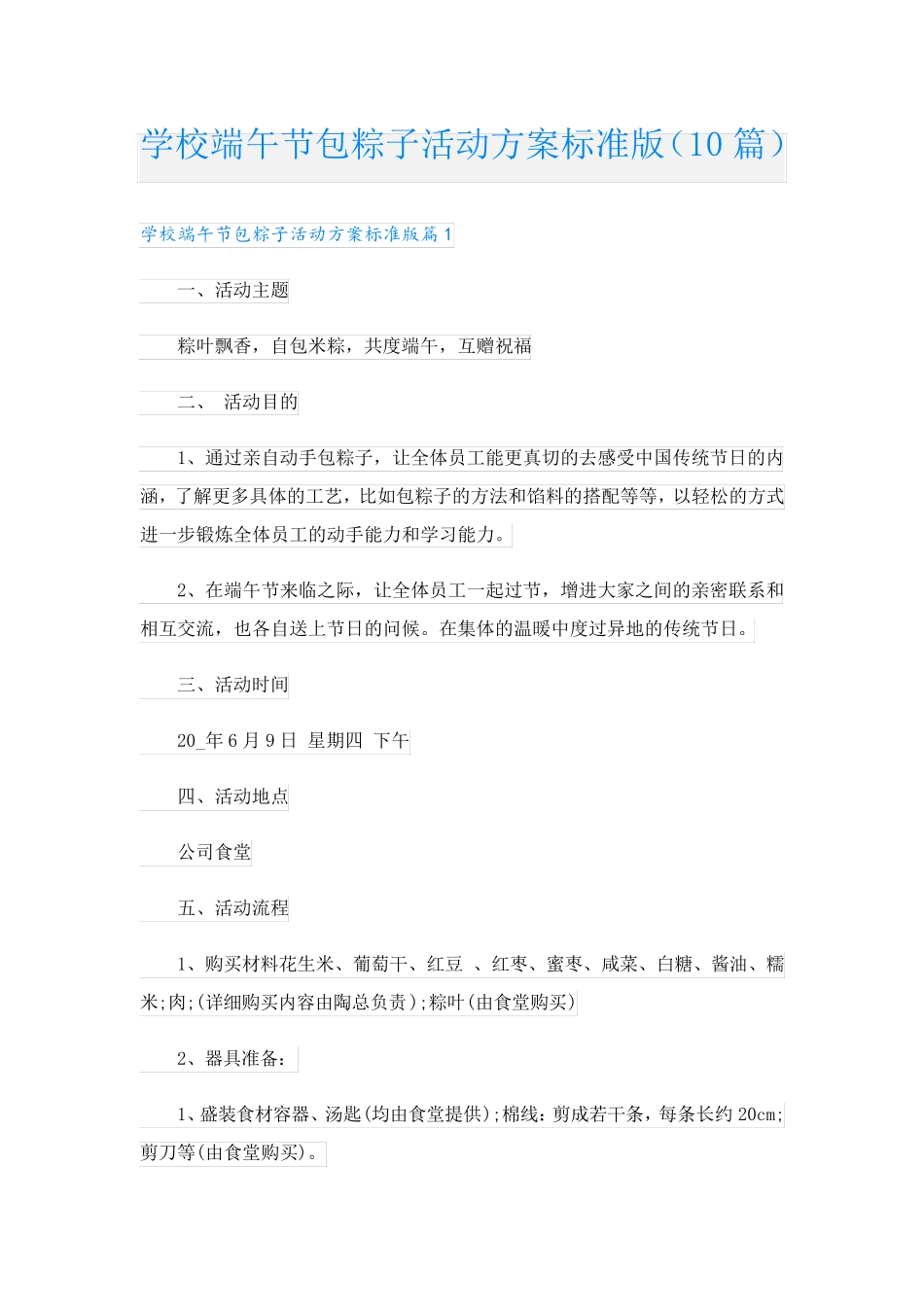 学校端午节包粽子活动方案标准版(10篇) _第1页