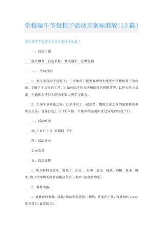 学校端午节包粽子活动方案标准版(10篇) 
