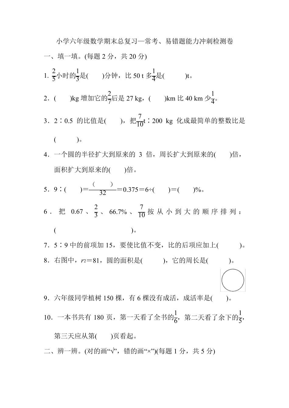 小学六年级数学期末总复习—常考、易错题能力冲刺检测卷(含答案精品_第1页