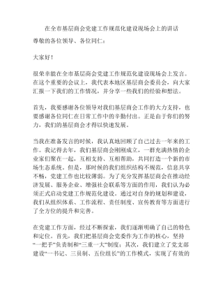 在全市基层商会党建工作规范化建设现场会上的讲话 