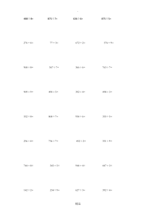 最新苏教三年级三位数除以一位数竖式计算题