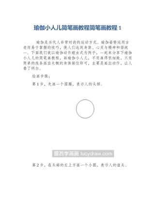 瑜伽小人儿简笔画教程简笔画教程1