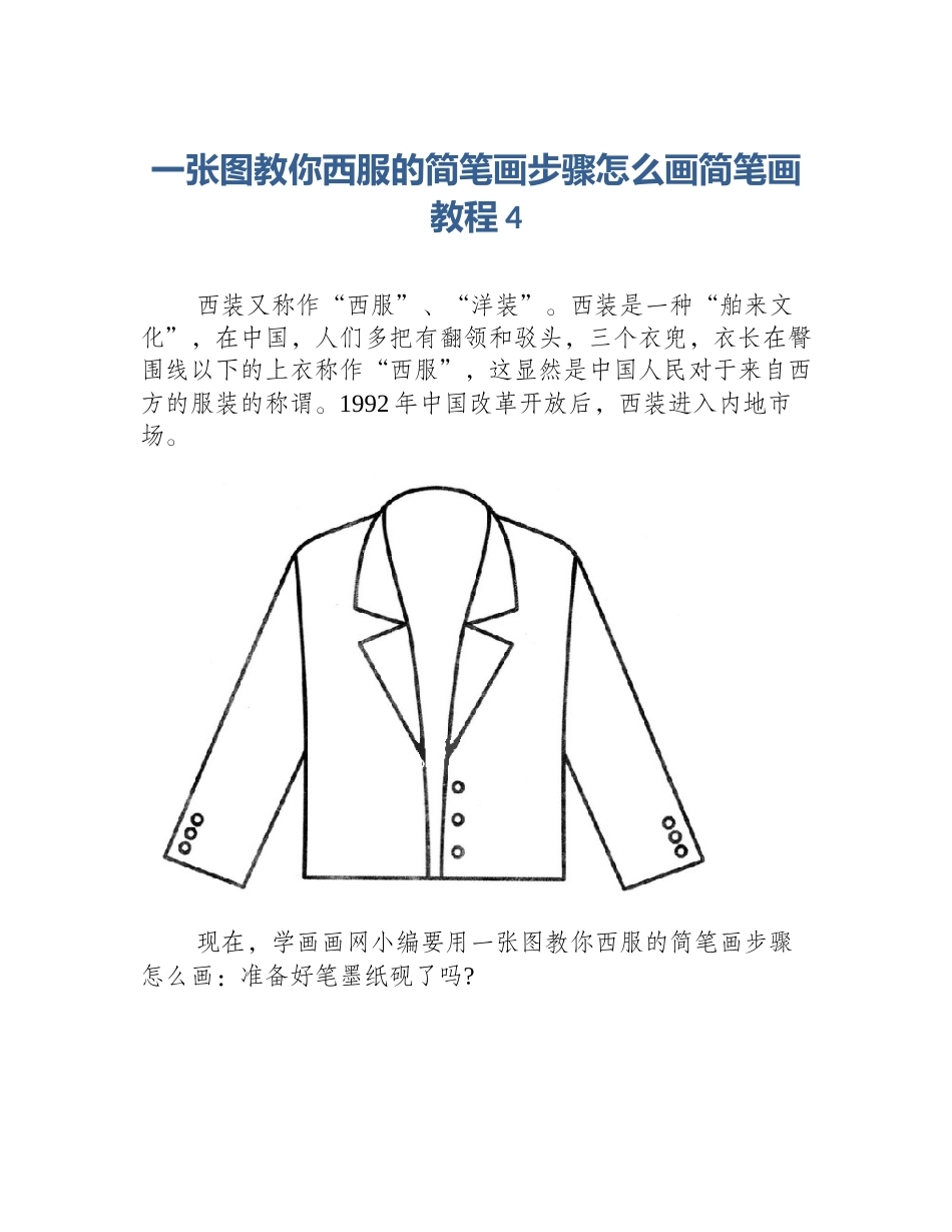 一张图教你西服的简笔画步骤怎么画简笔画教程4_第1页