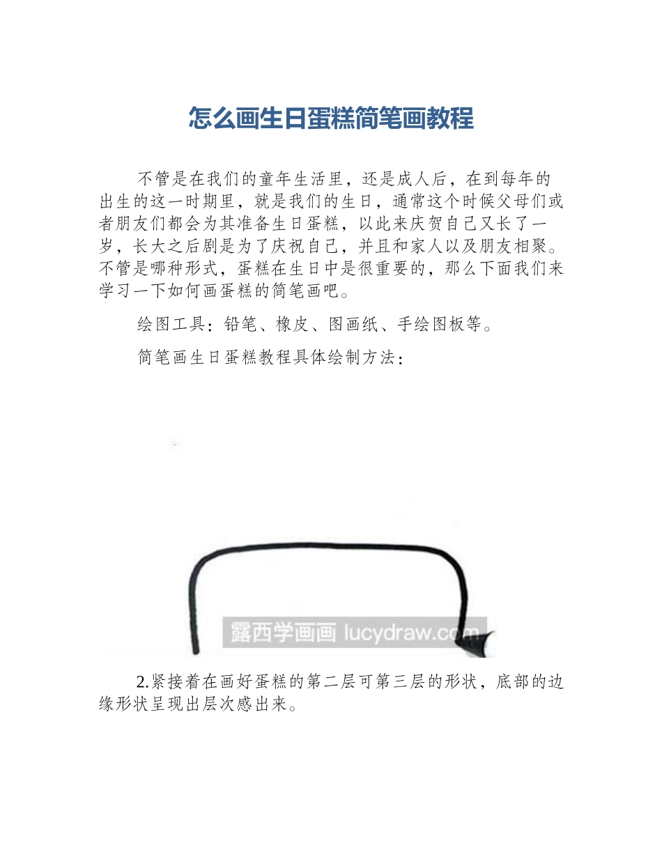 怎么画生日蛋糕简笔画教程_第1页