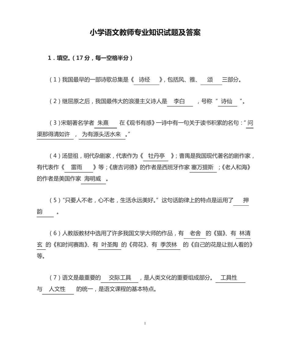 小学语文教师专业知识试题及答案_第1页