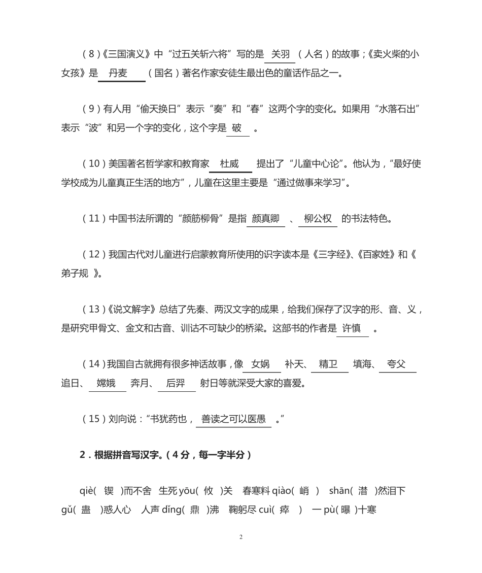 小学语文教师专业知识试题及答案_第2页