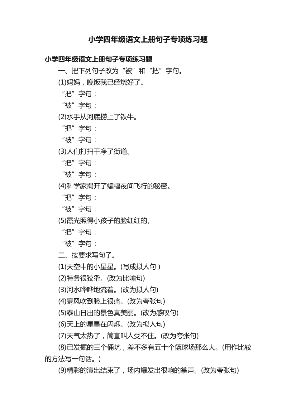 小学四年级语文上册句子专项练习题 _第1页