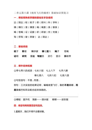 夜间飞行的秘密》基础知识预习题-人教部编版(含答案) 