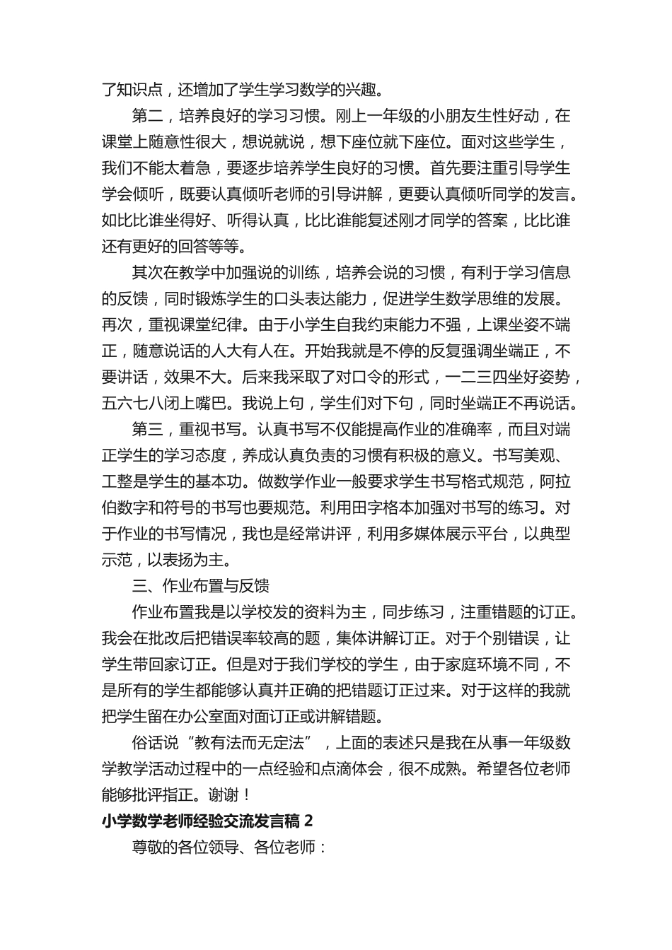 小学数学老师经验交流发言稿范文(精选6篇) _第2页