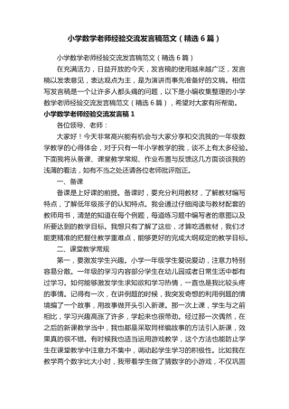 小学数学老师经验交流发言稿范文(精选6篇) 