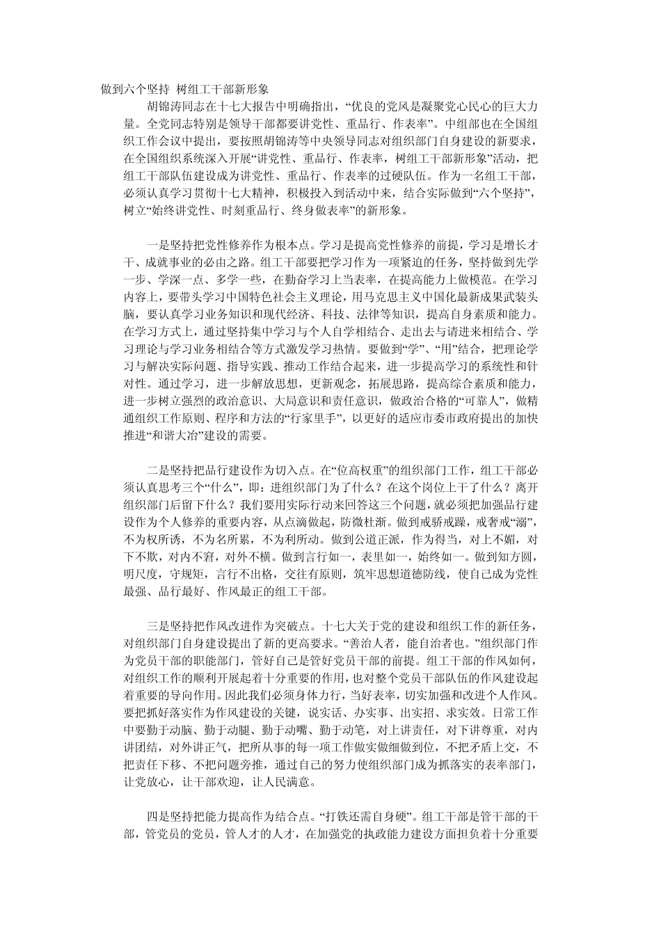 做到六个坚持 树组工干部新形象 _第1页