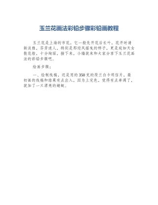 玉兰花画法彩铅步骤彩铅画教程