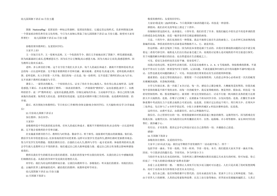 幼儿园国旗下讲话11月份主题 _第1页