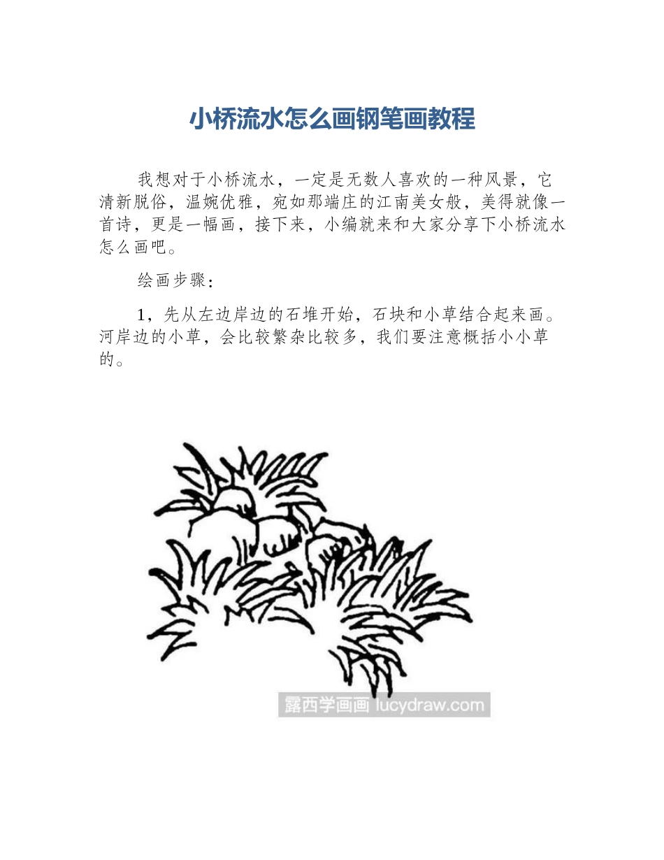 小桥流水怎么画钢笔画教程_第1页