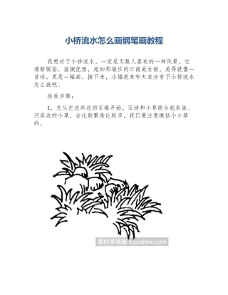 小桥流水怎么画钢笔画教程