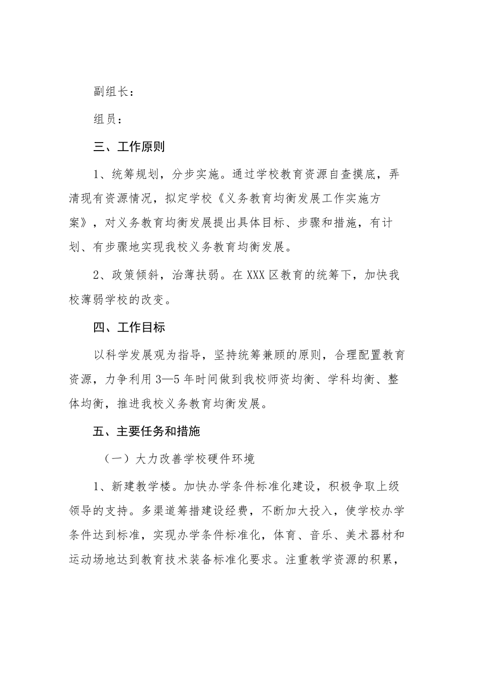 义务教育优质均衡发展工作方案 _第2页