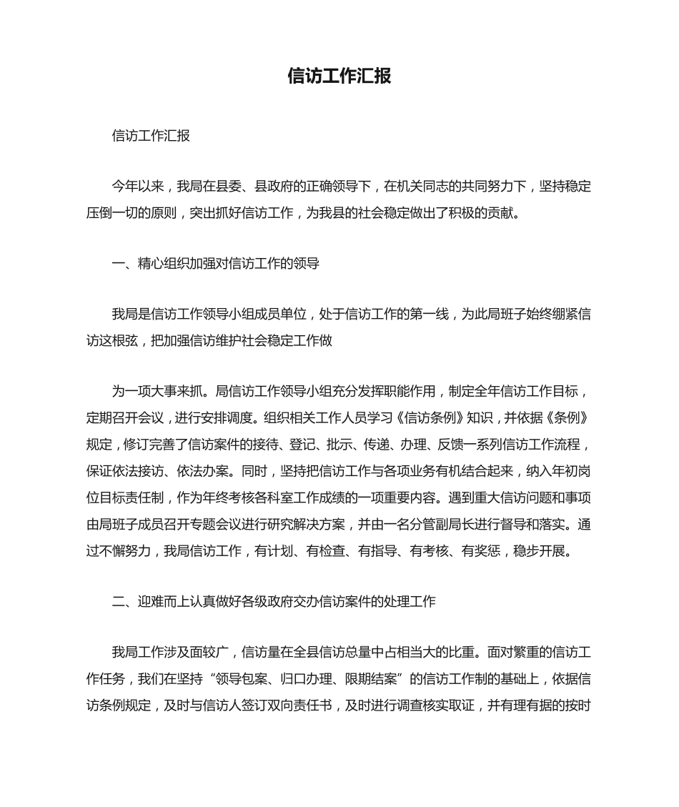 信访工作汇报 _第1页