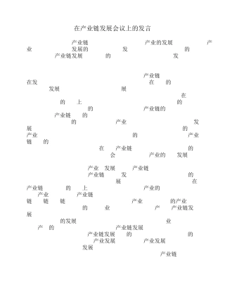 在产业链发展会议上的发言 