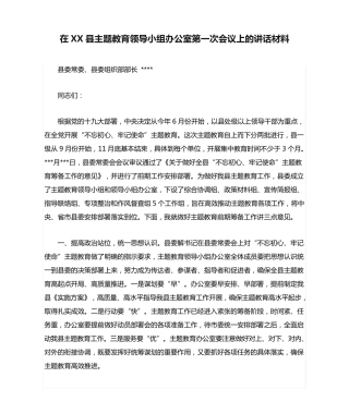 在XX县主题教育领导小组办公室第一次会议上的讲话材料 