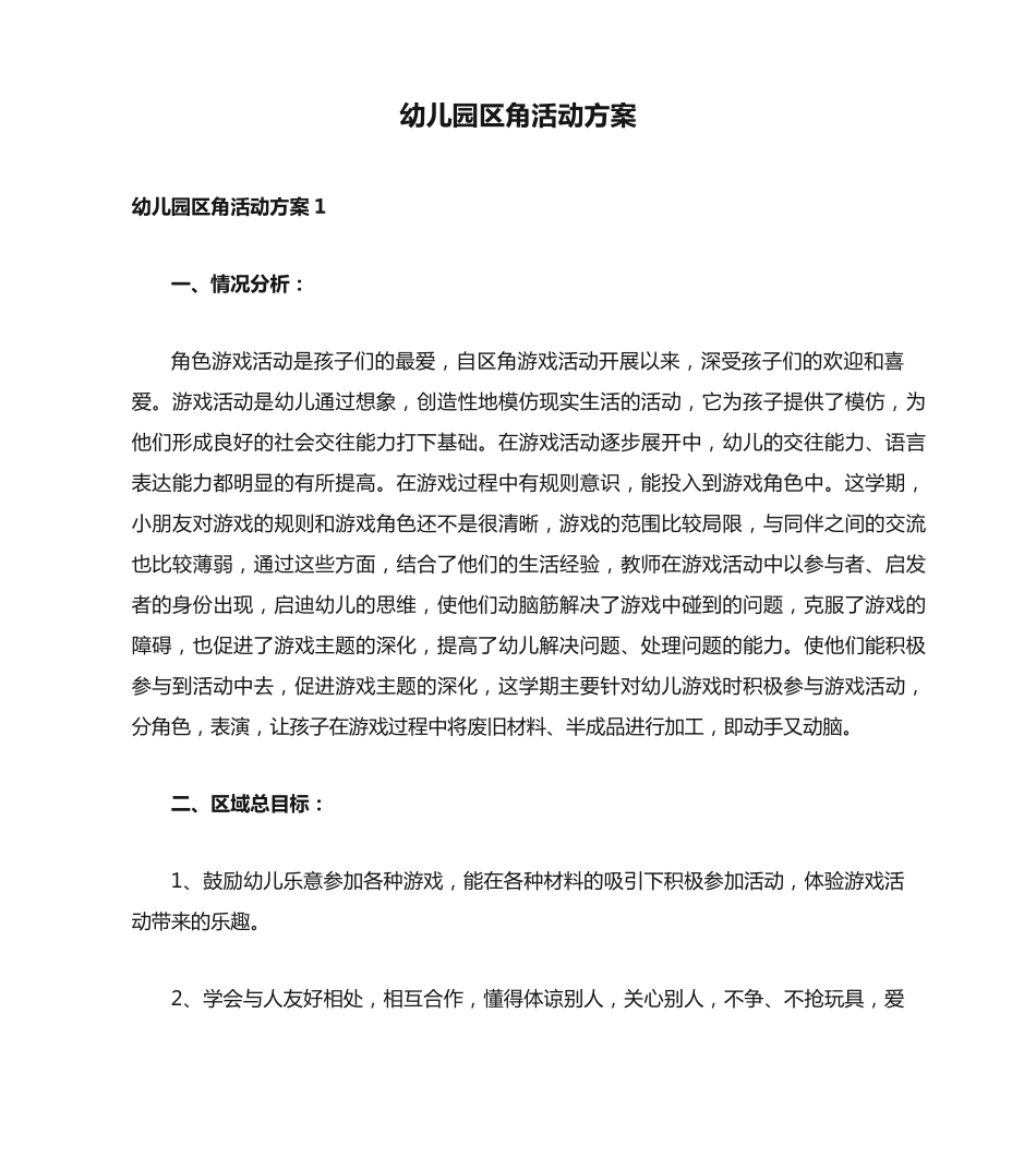 幼儿园区角活动方案 _第1页