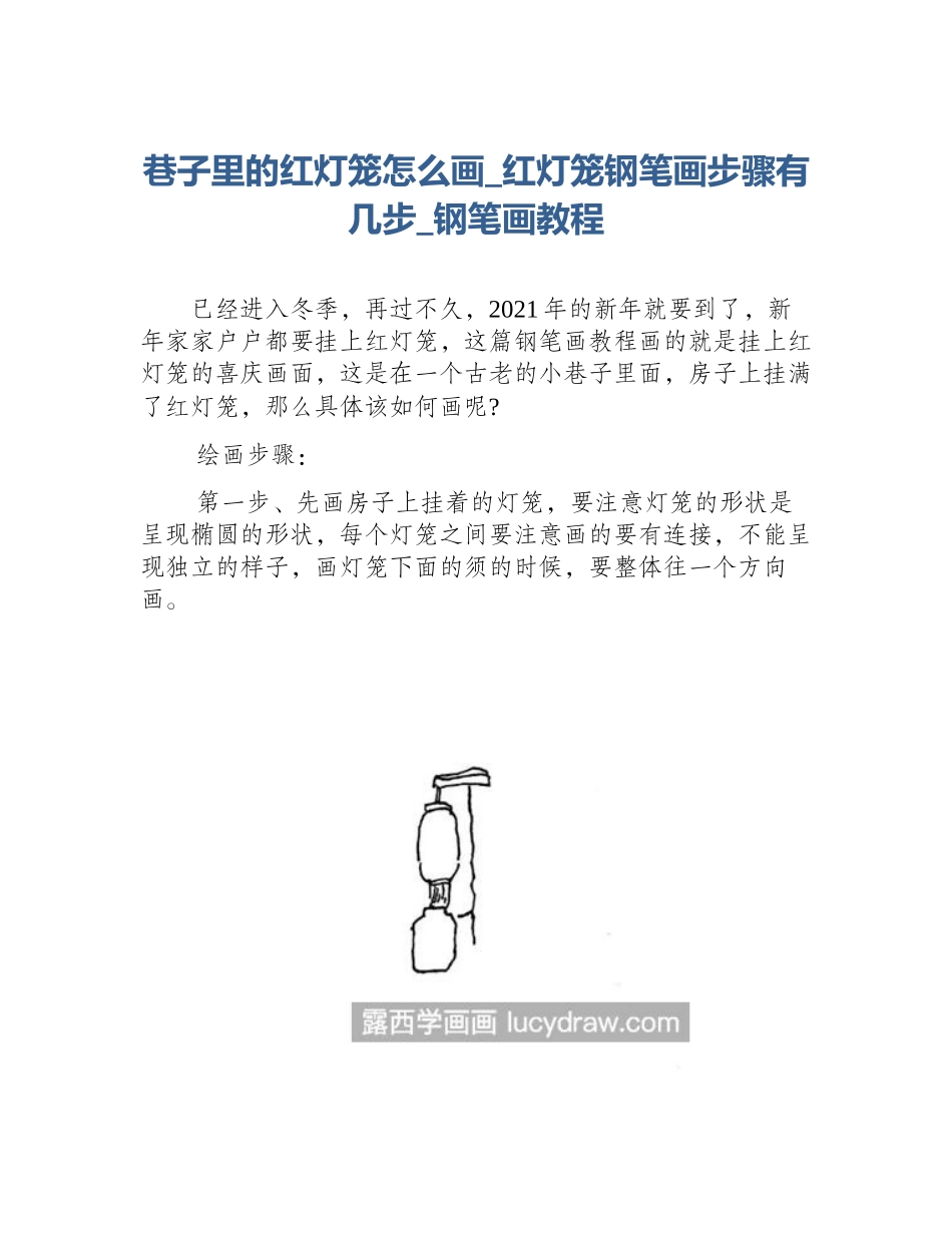 巷子里的红灯笼怎么画_红灯笼钢笔画步骤有几步_钢笔画教程_第1页