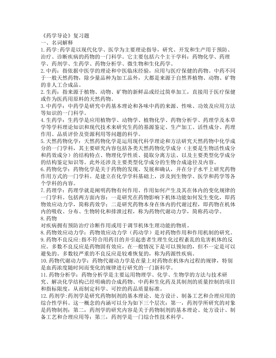 药学导论复习题_第1页