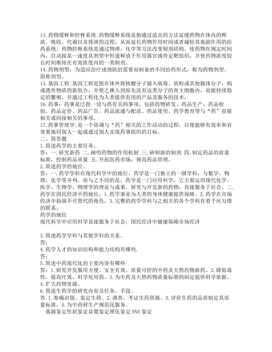药学导论复习题_第2页
