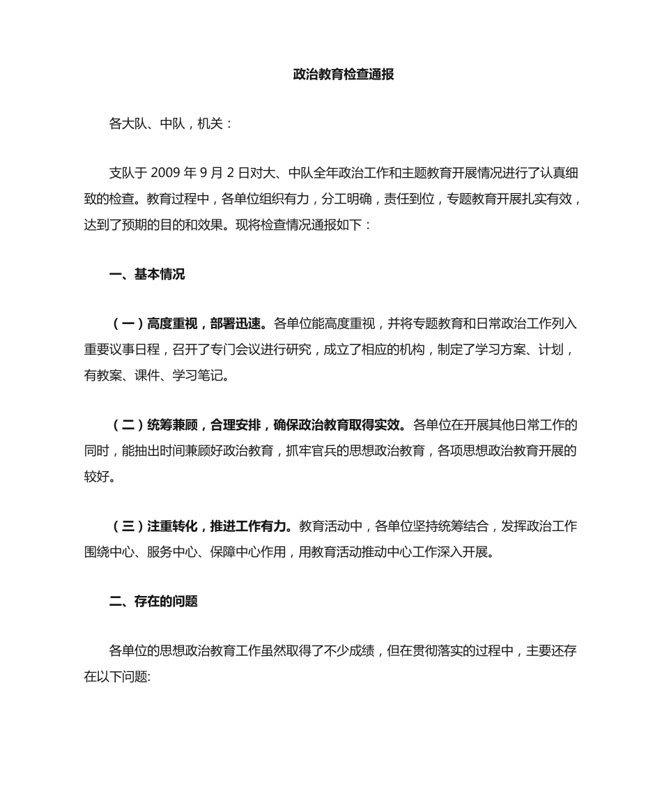 政治教育检查情况通报 _第1页