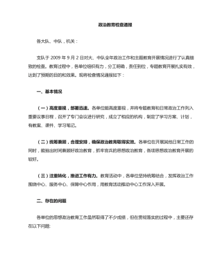 政治教育检查情况通报 