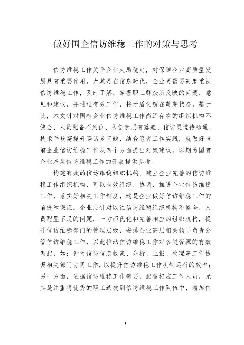 做好国企信访维稳工作的对策与思考 _第1页