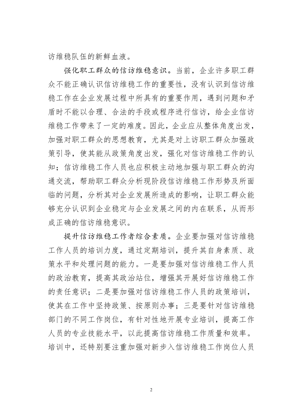 做好国企信访维稳工作的对策与思考 _第2页